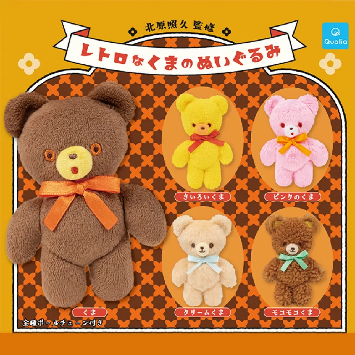 일괄) 퀄리아 레트로 곰인형 키링 가챠