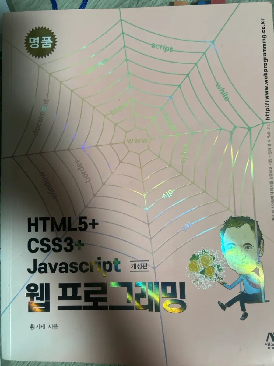 웹 프로그래밍 HTML5+ CSS3+ Javascript 개정판