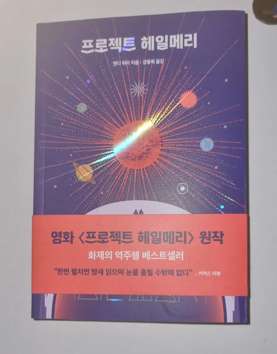 프로젝트 헤일메리