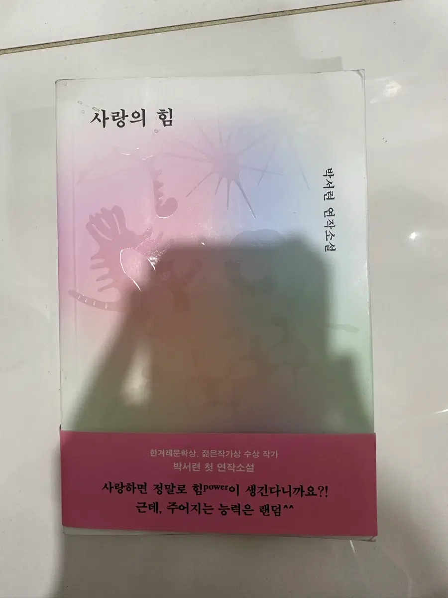 사랑의 힘 박서련 소설