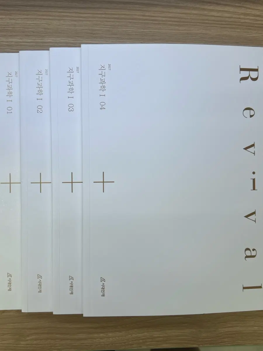 2027 시대인재 지구과학1 리바이벌 01~04권 일괄 판매합니다
