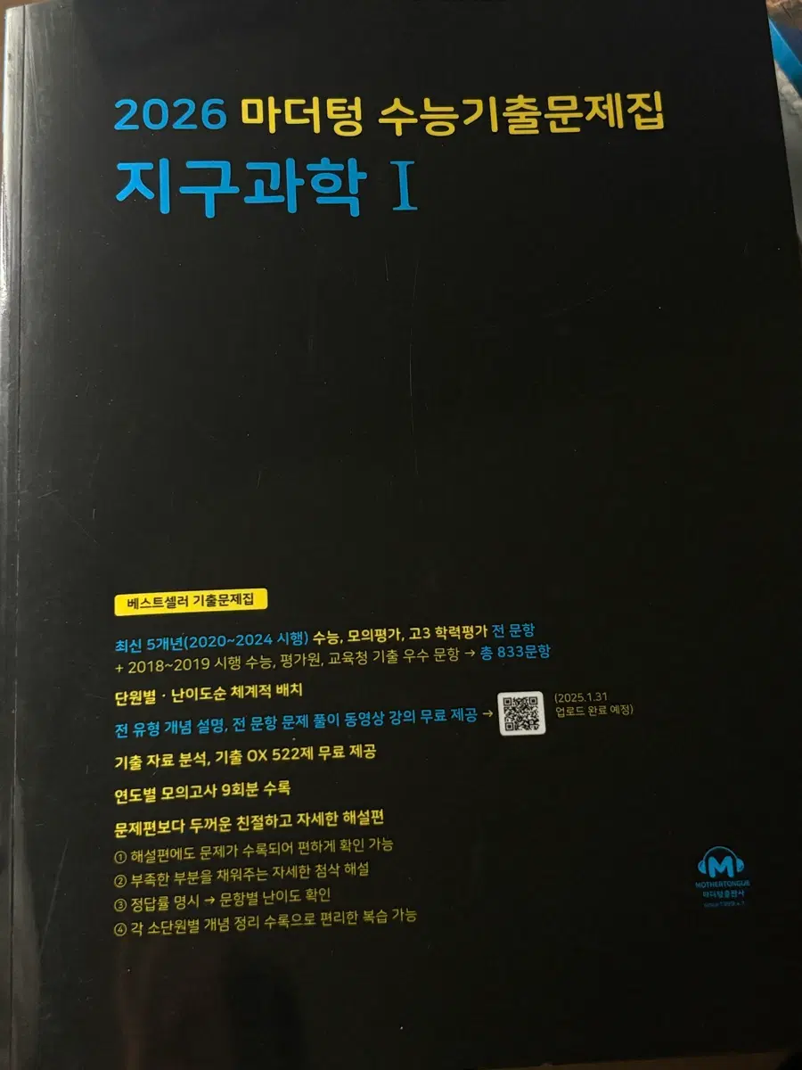 2026 마더텅 수능기출문제집 지구과학
