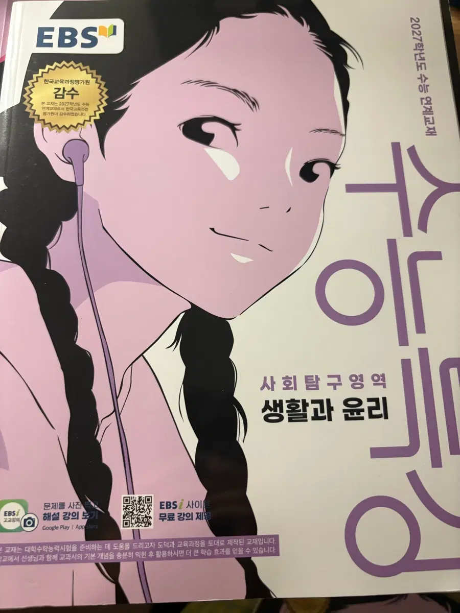 2027 수능특강 사문, 생윤