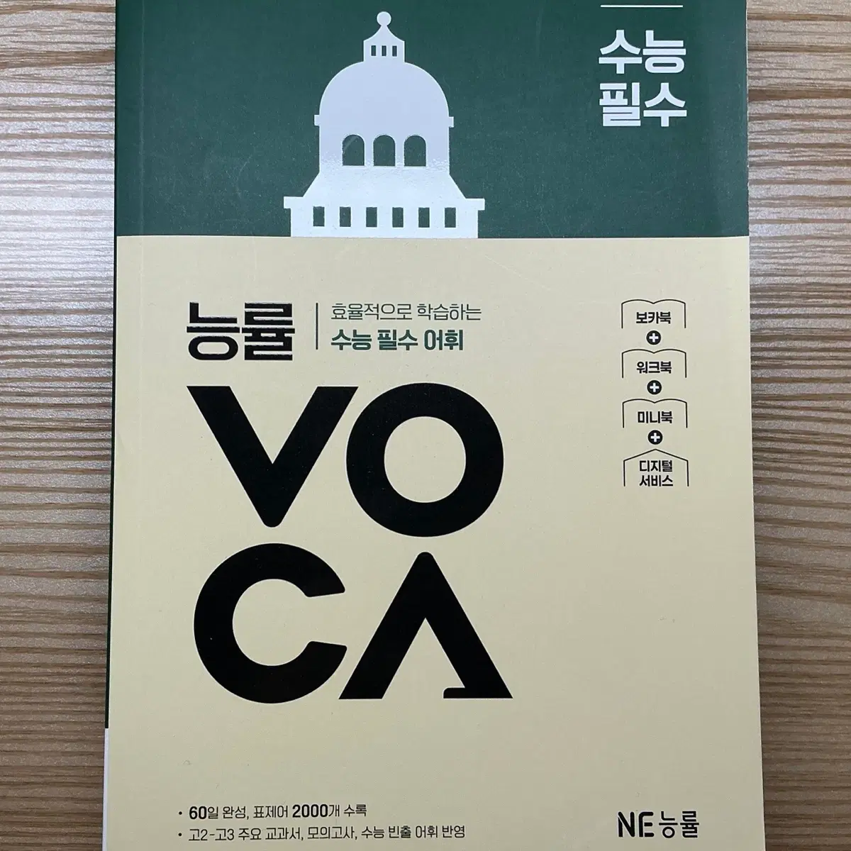 NE능률 보카 수능 필수 새책