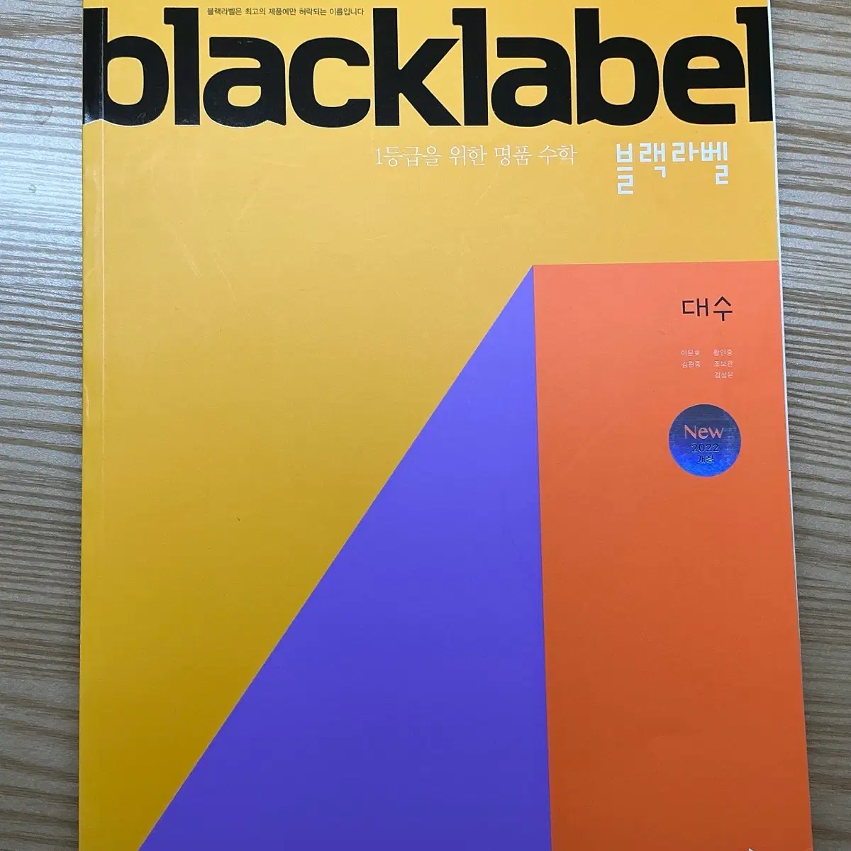 블랙라벨 대수 새책
