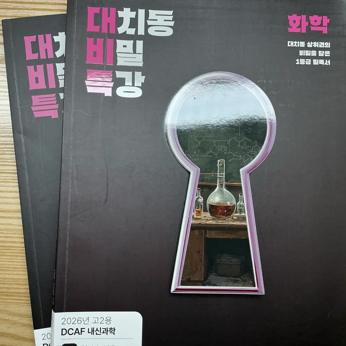 시대인재 대치동 비밀 특강 22개정 화학