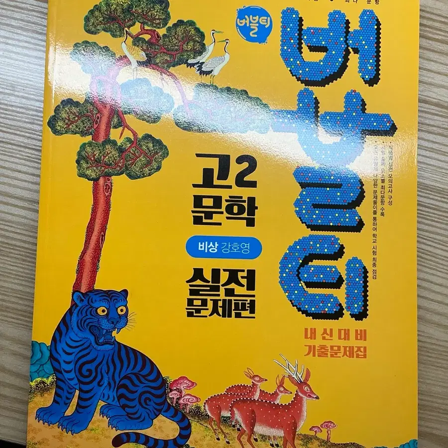 버블티 고2 국어 실전문제편(비상 강호영) 새상품