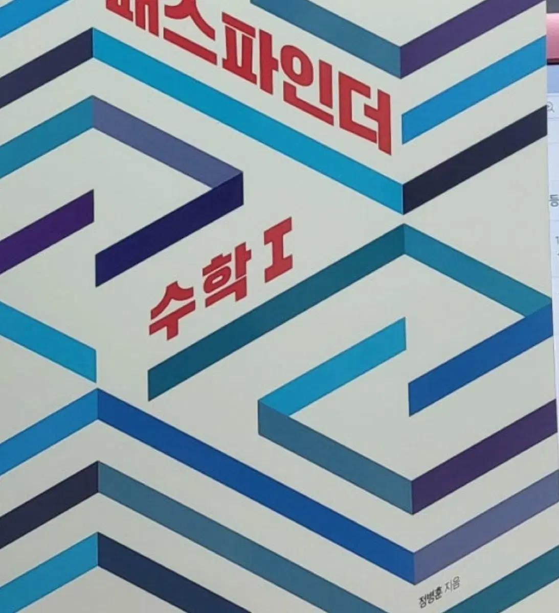 2027 강남대성 정병호, 정병훈T 패스파인더 기출분석서 수1, 수2