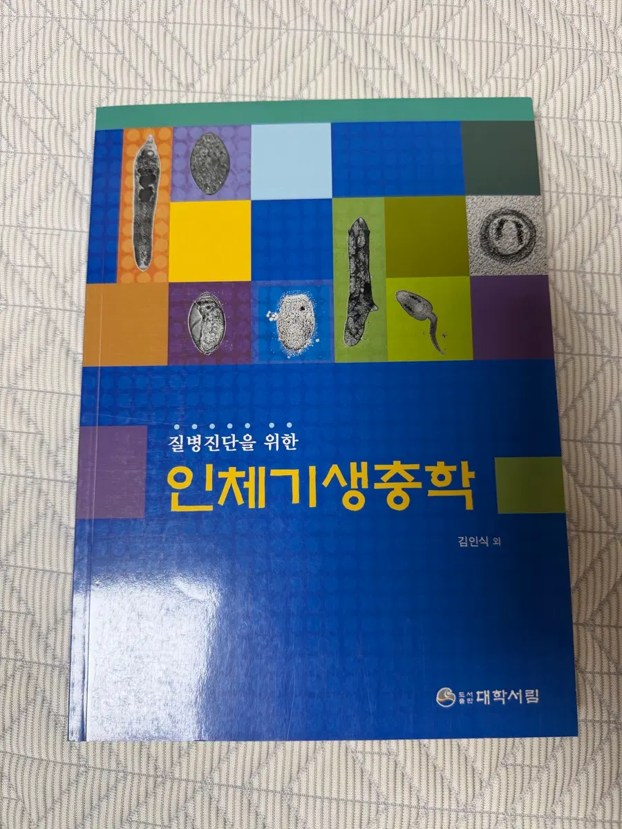 인체기생충학 7판 새책