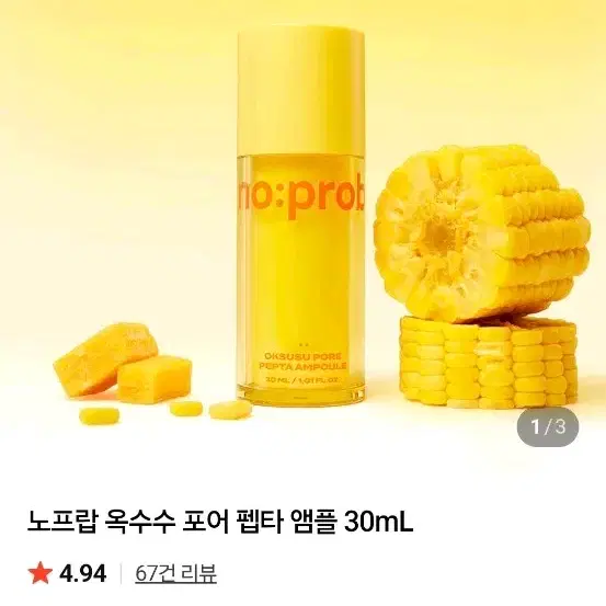 노프랍 옥수수 포어 펩타 앰플
