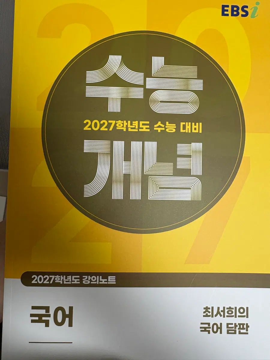 EBS 2027학년도 수능 대비 개념 국어 강의노트 최서희 국어담판