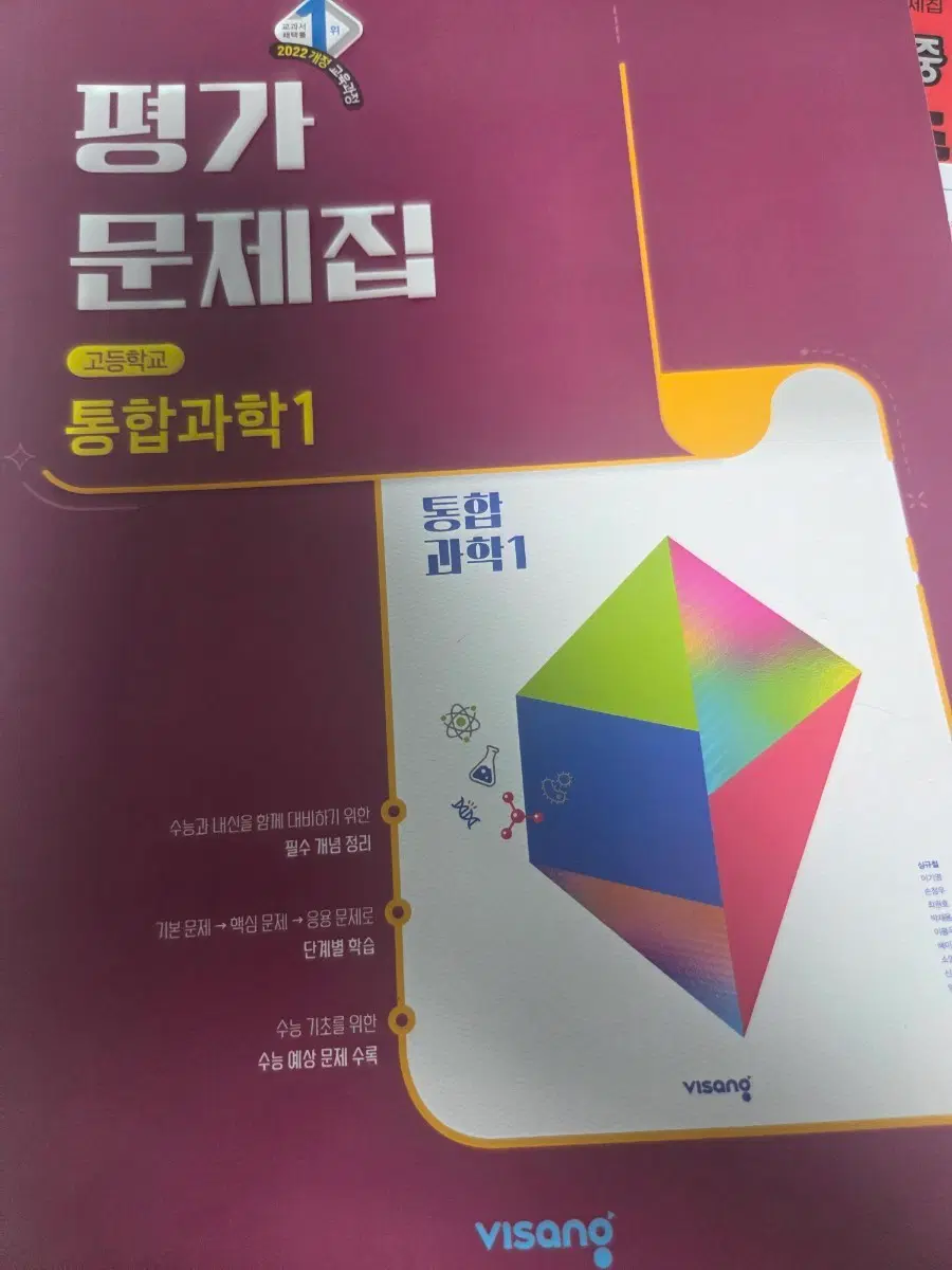 비상 통합과학1 평가문제집