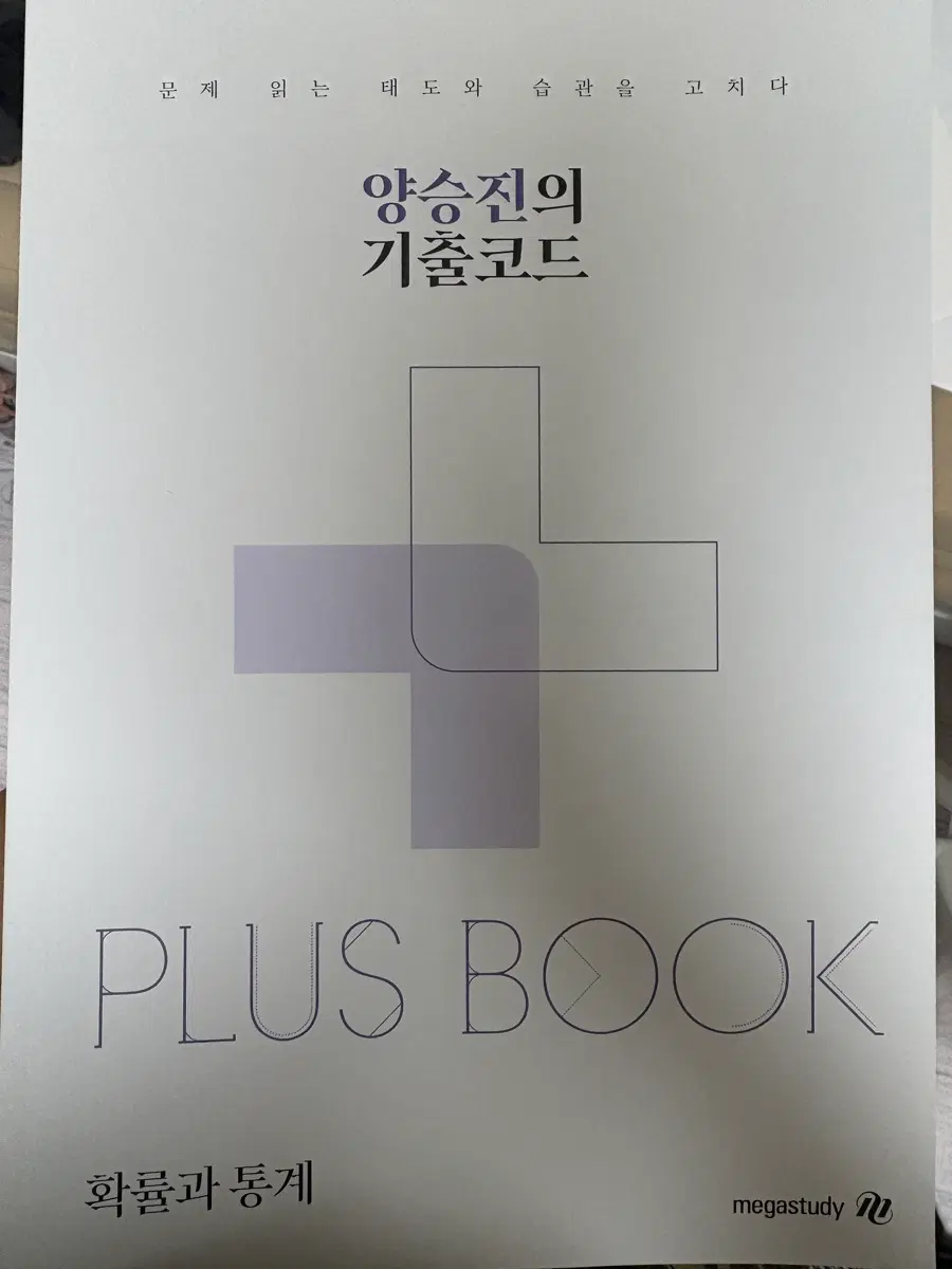 2027 양승진의 기출코드 확률과통계 플러스북