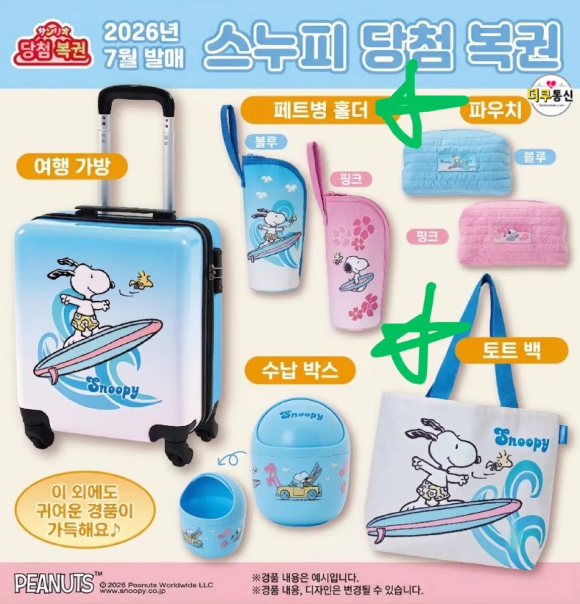 스누피 서핑 토트백 3등상 파우치 7등상