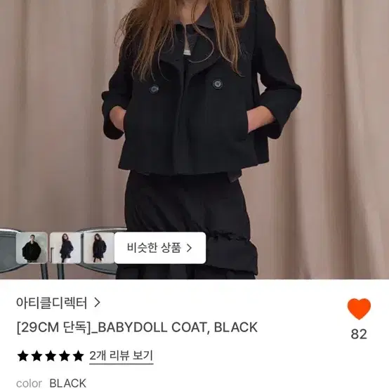 아티클 디렉터 베이비돌 코트