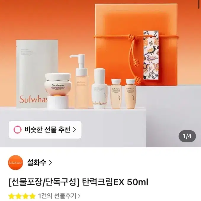 (미개봉)선물포장 설화수 탄력크림EX 50ml