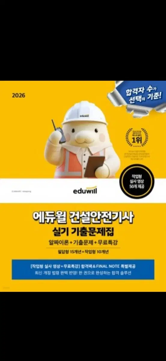 건설안전기사 실기 에듀윌 판매합니다