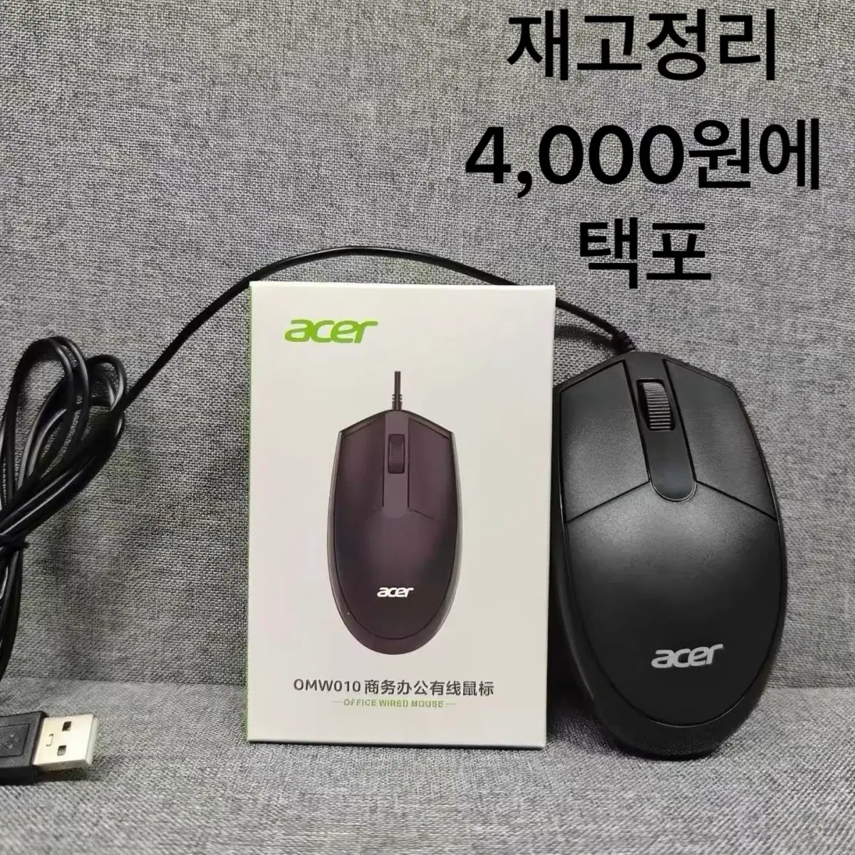 에이서 OMW010 가성비 사무용 USB 유선 마우스