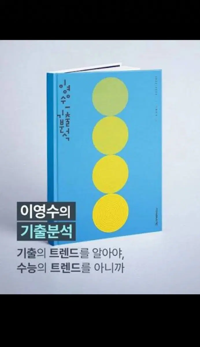 2027이영수 기출분석