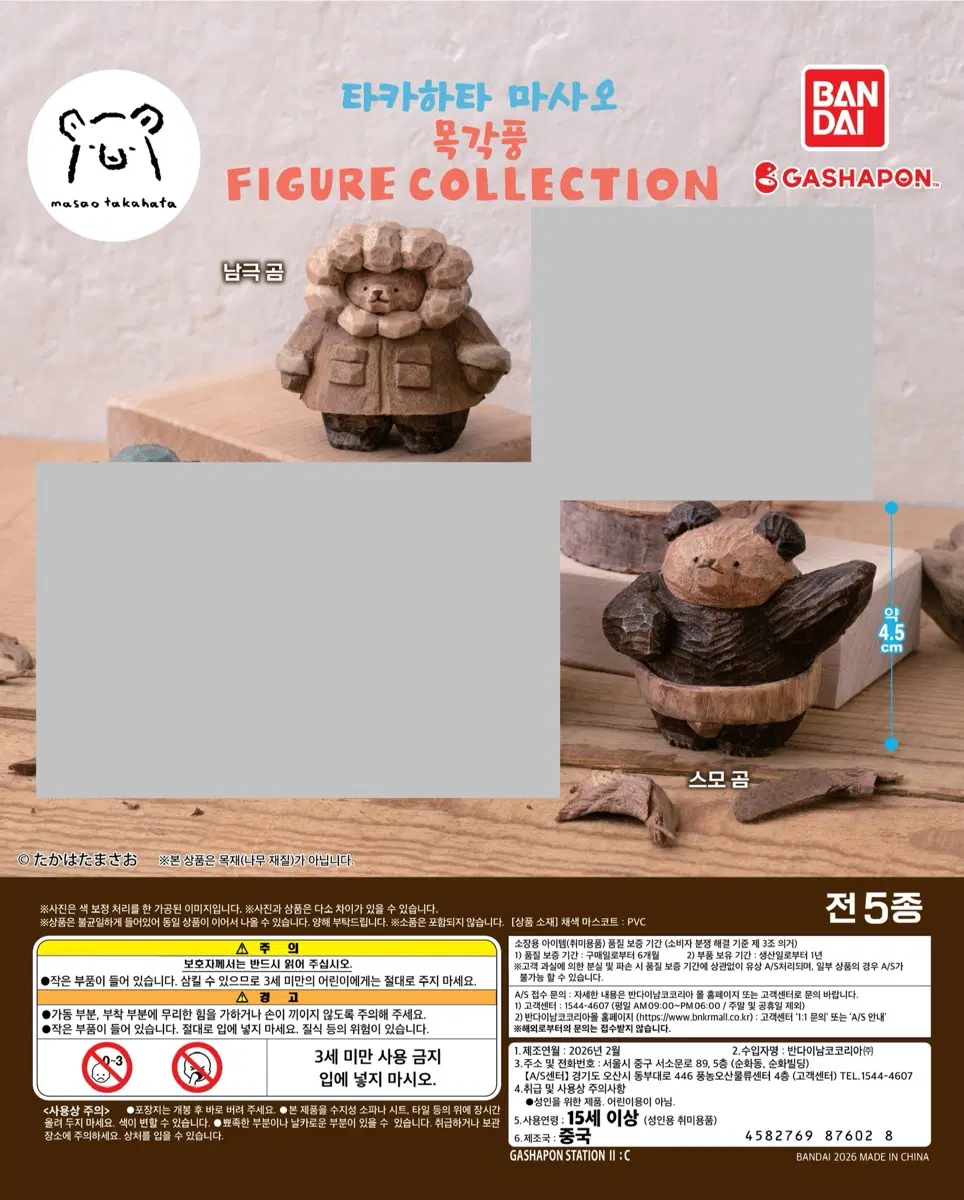 타카하타 마사오 목각풍 피규어 컬렉션 (남극곰+스모곰)