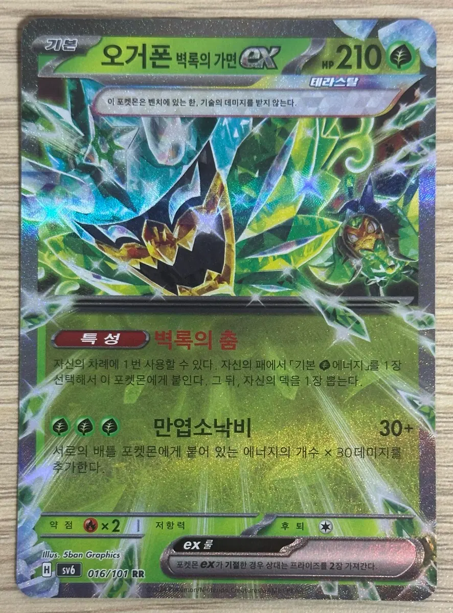 포켓몬 카드 오거폰 벽록의 가면 ex sv6 016/101 RR