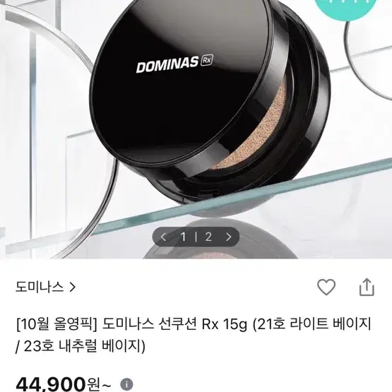 새상품 도미나스 선쿠션 Rx 15g (21호 라이트 베이지