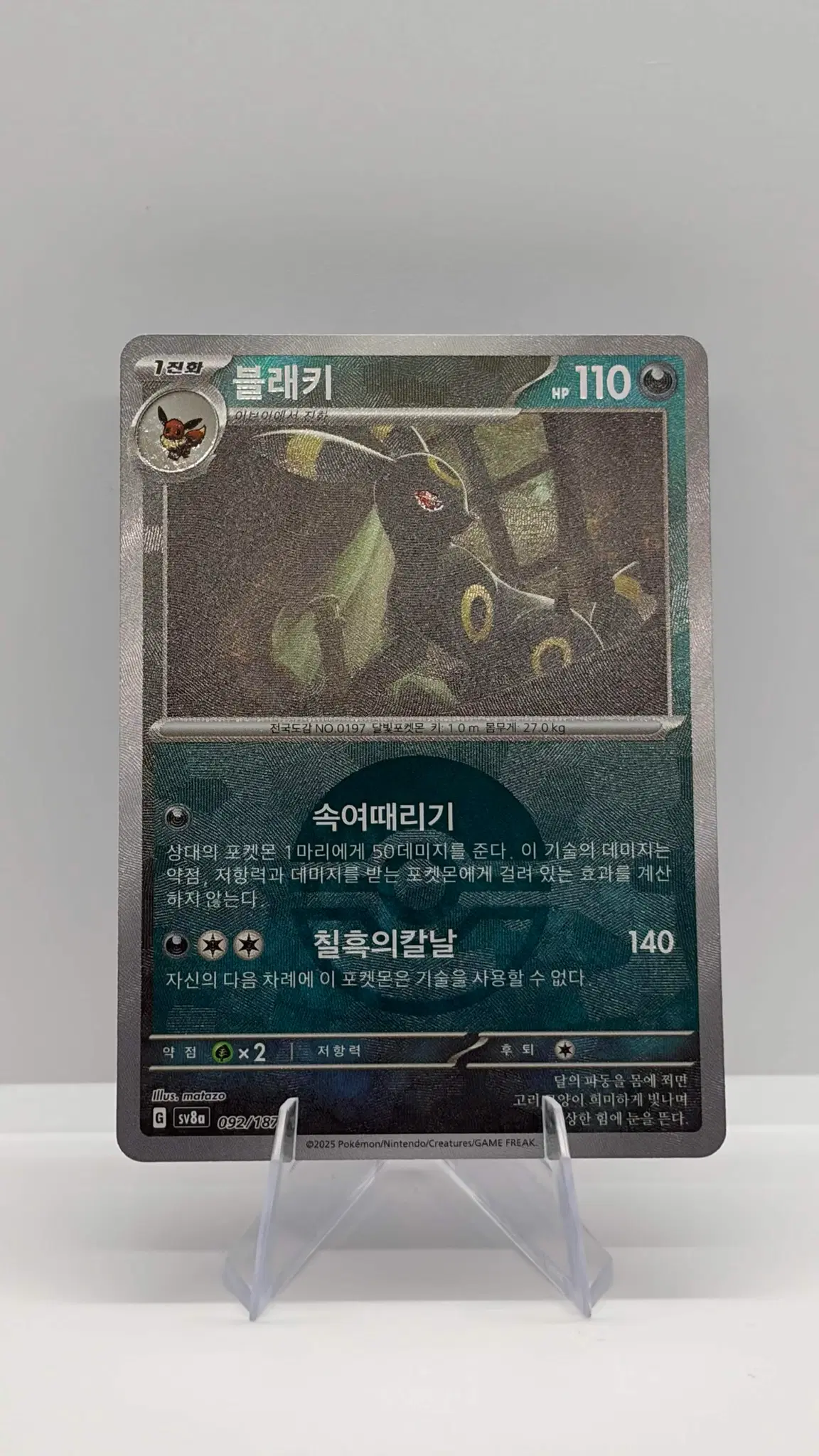 [포켓몬스터/글판] 테라스탈 페스타 ex 블래키 sv8a 092/187 몬스터볼