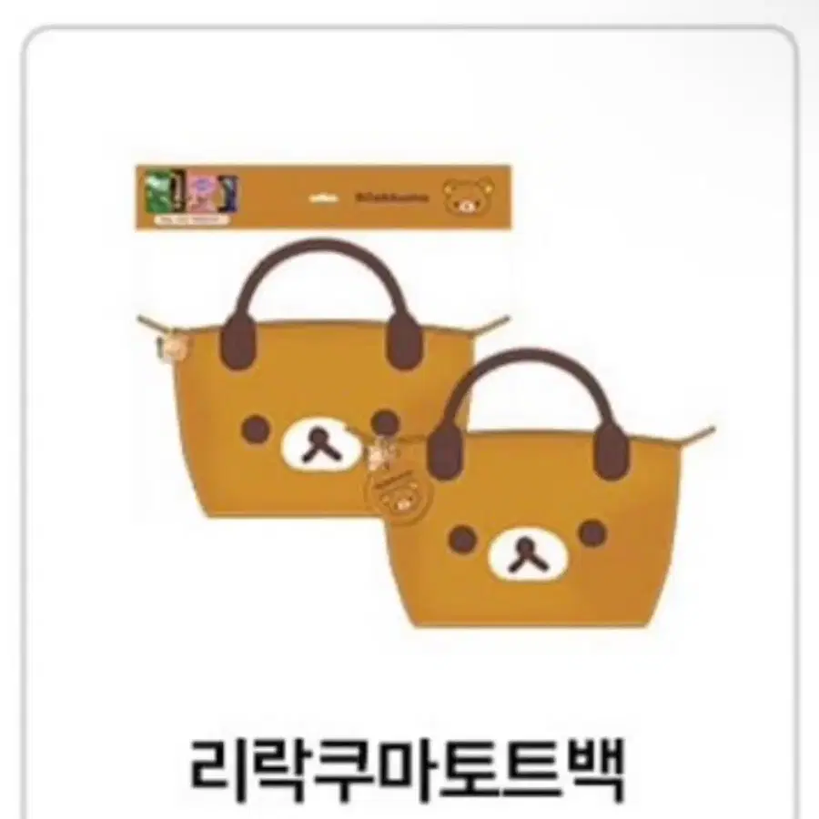 리락쿠마 토트백 굿즈 가방