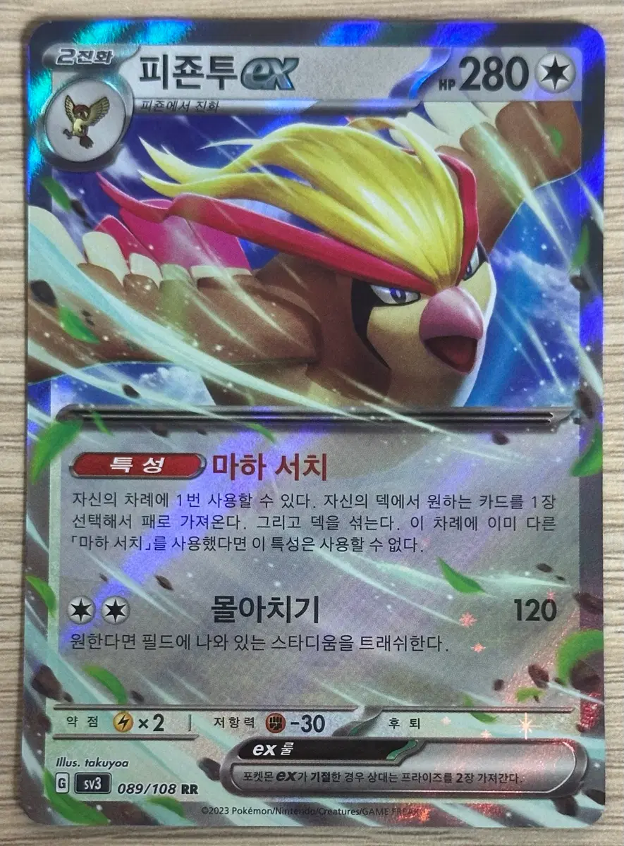 포켓몬 카드 피죤투 ex sv3 089/108 RR