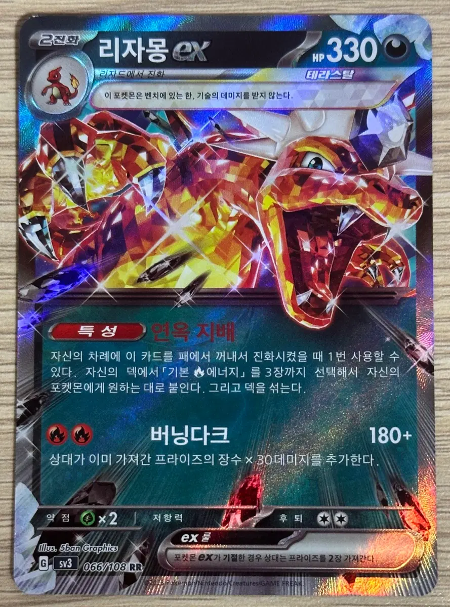 포켓몬 카드 리자몽 ex sv3 066/108 RR