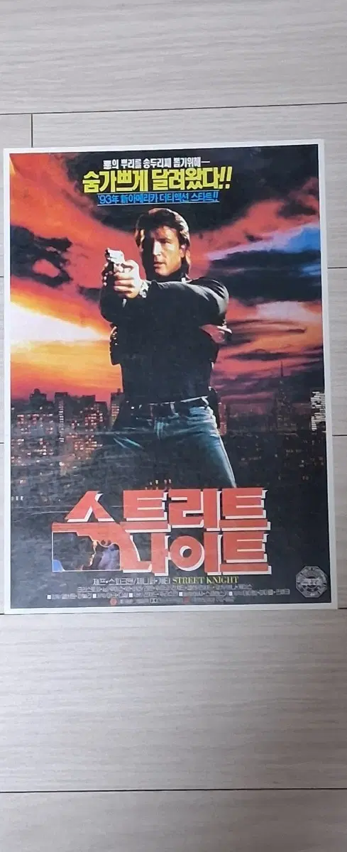 앨버트매그놀리감독 제프스피크먼 스트리트나이트(1993년)전단지