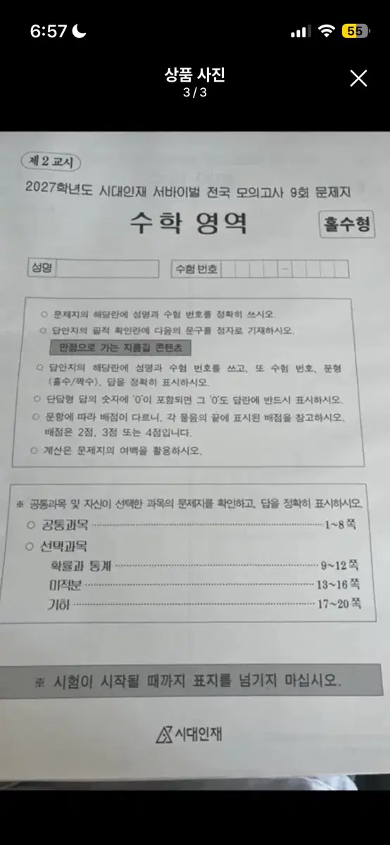 2027 시대인재 서바이벌 전국 모의고사 수학 8.9,10