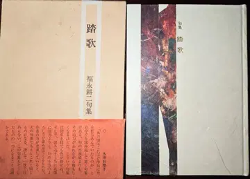답가 후쿠나가 코지 구집 도쿄 미술 1980년 초판본