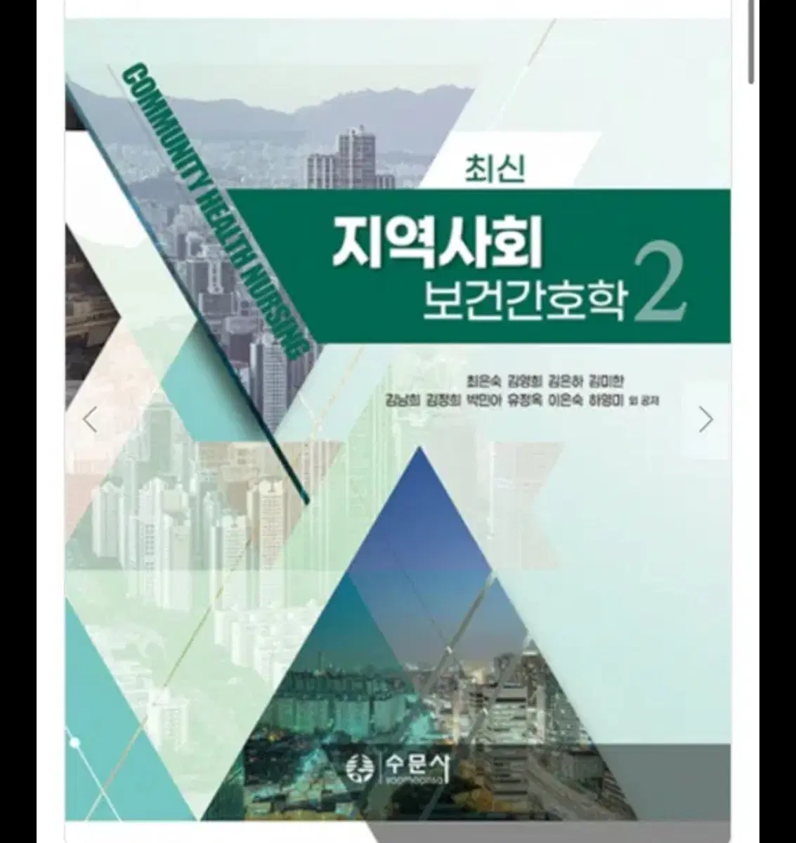 지역사회간호학 2 pdf 구해요