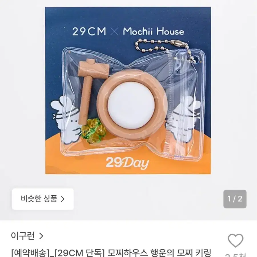 구함)29cm 이구런 모찌하우스 행운의 모찌 키링
