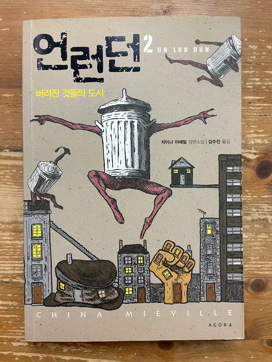 언런던 2 - 차이나 미에빌