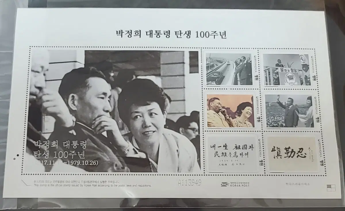 박정희 대통령 탄생 100주년 우표 (나만의 우표 전지 1매)
