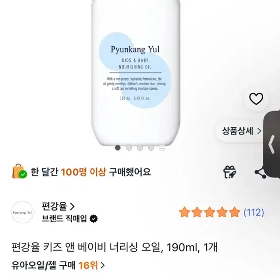 편강율 키즈 앤 베이비 너리싱 오일 190ml