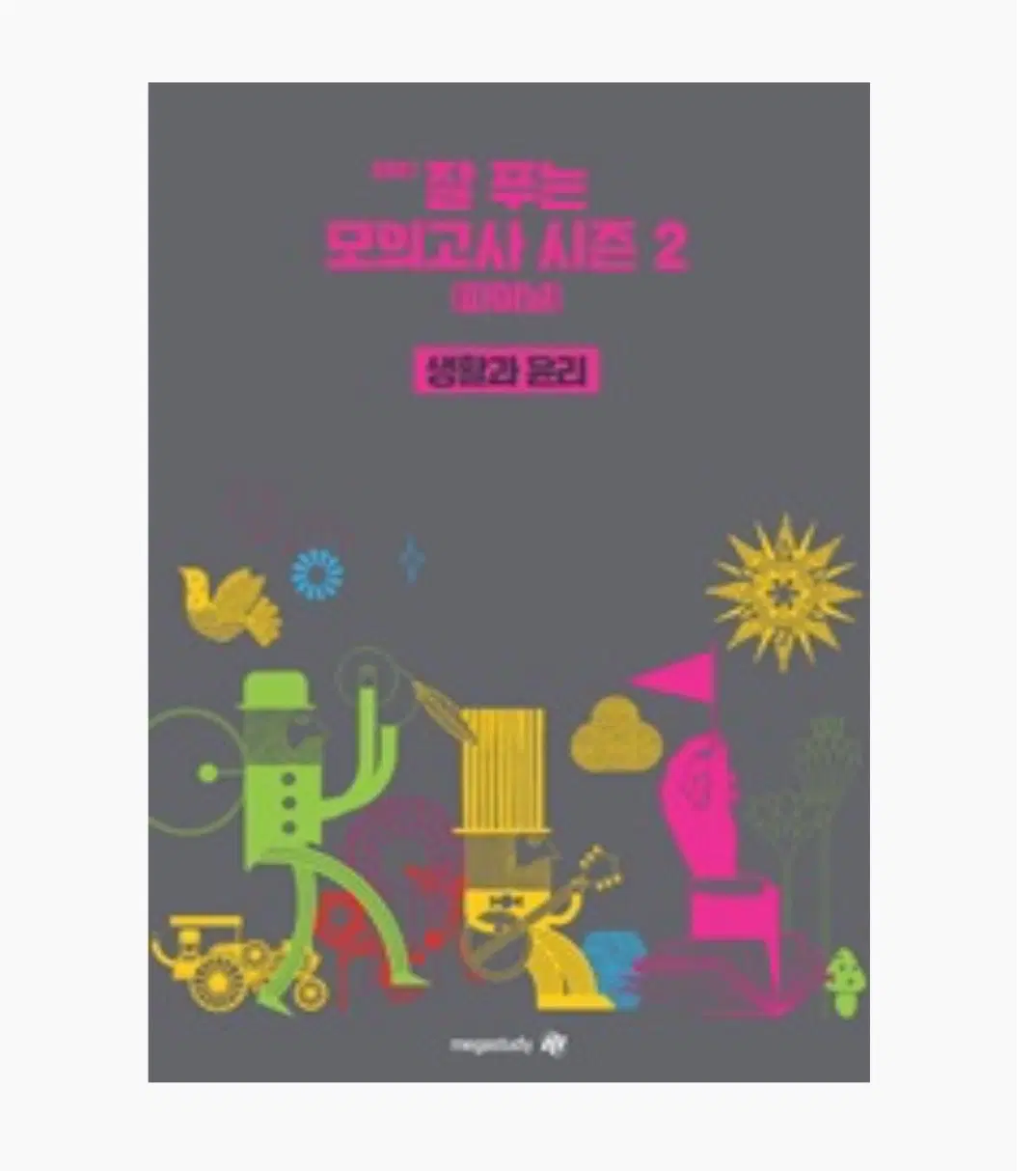 김종익 생윤 잘푸모 시즌2 (12회분) 잘푸는 모의고사