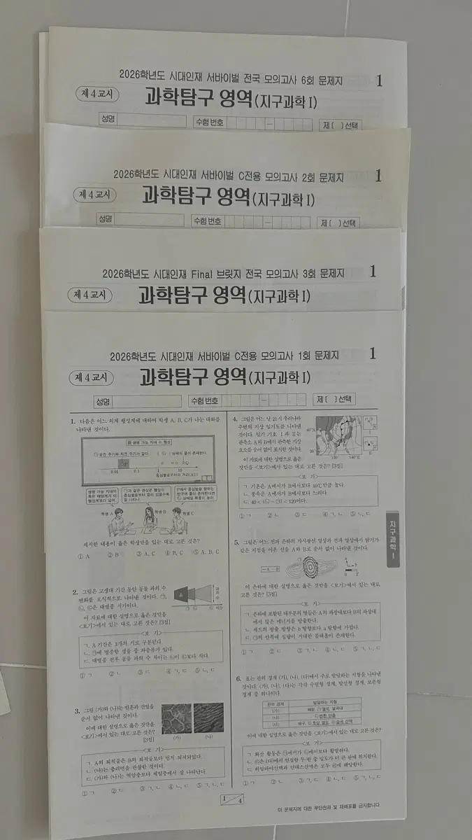 26 수능대비 시대인재 지구과학 실전모의고사(서바이벌 등) 팝니다.