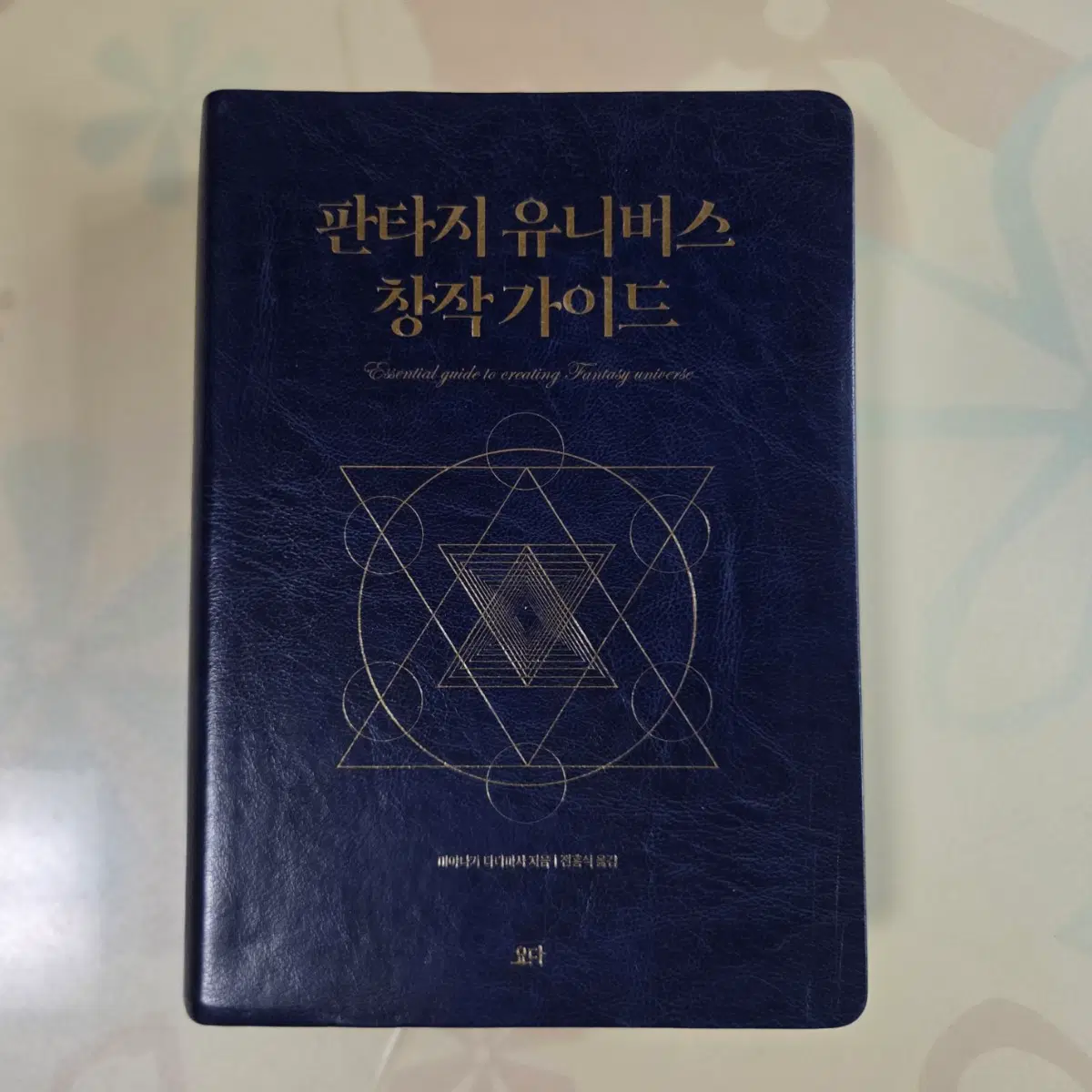 판타지 유니버스 창작 가이드 가죽 장정판