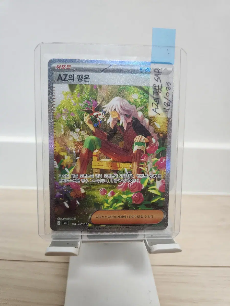 AZ의 평온 SAR(113/083)