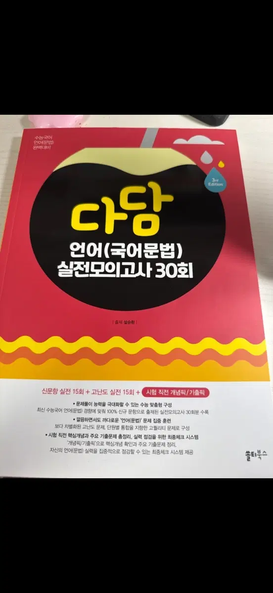 다담 언어(국어문법) 실전모의고사 30회