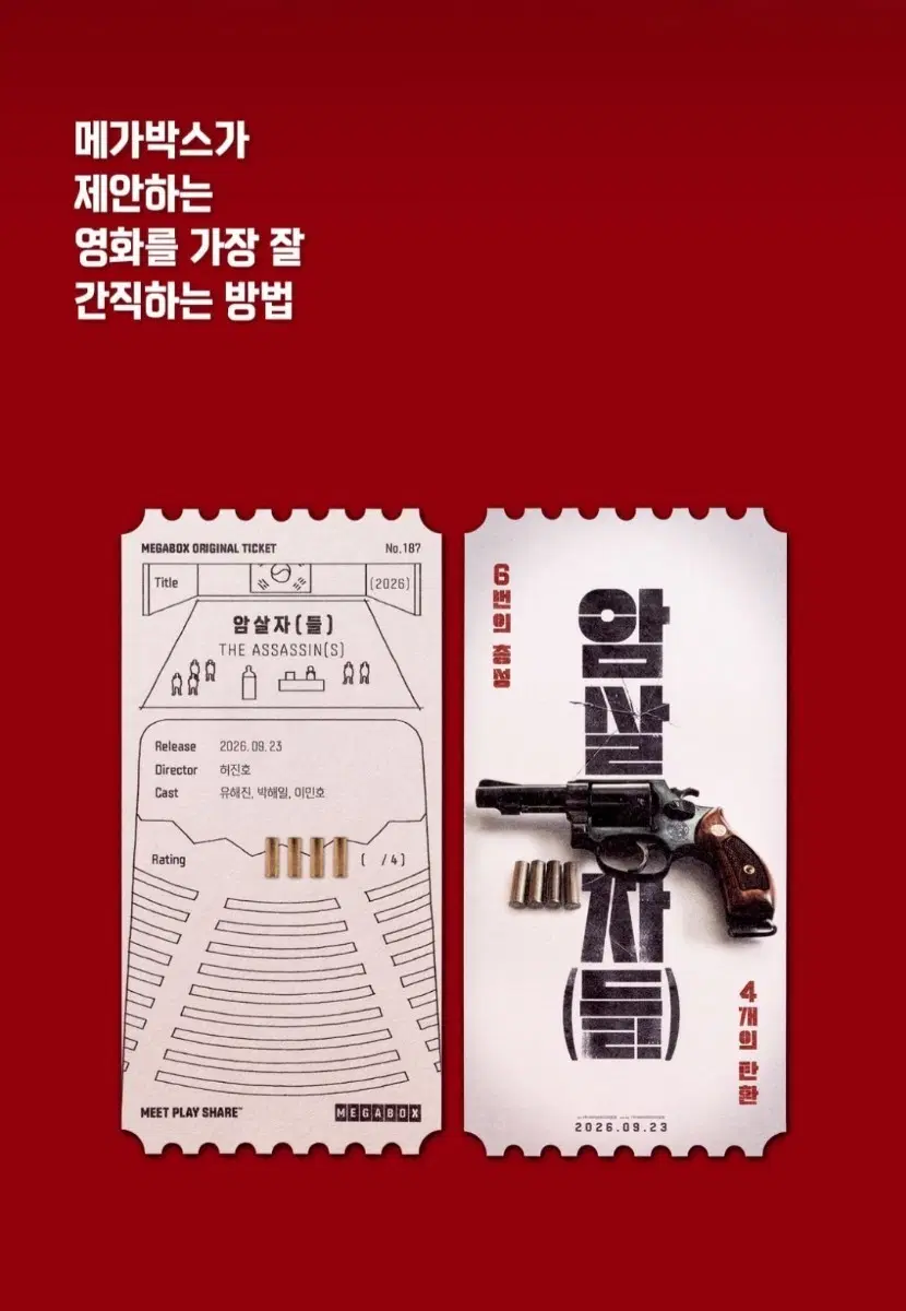암살자들 메가박스 오리지널 티켓