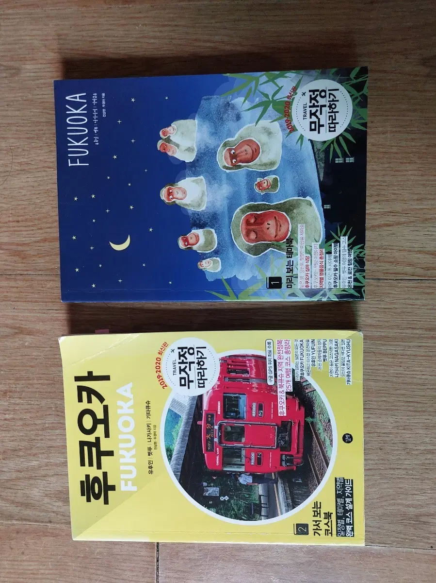 후쿠오카 무작정 따라하기 1, 2권 세트
