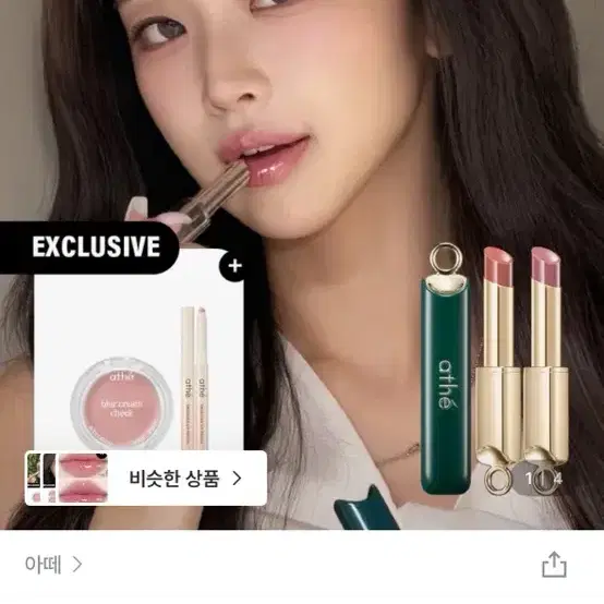 아떼 립글로이밤 줄리엣