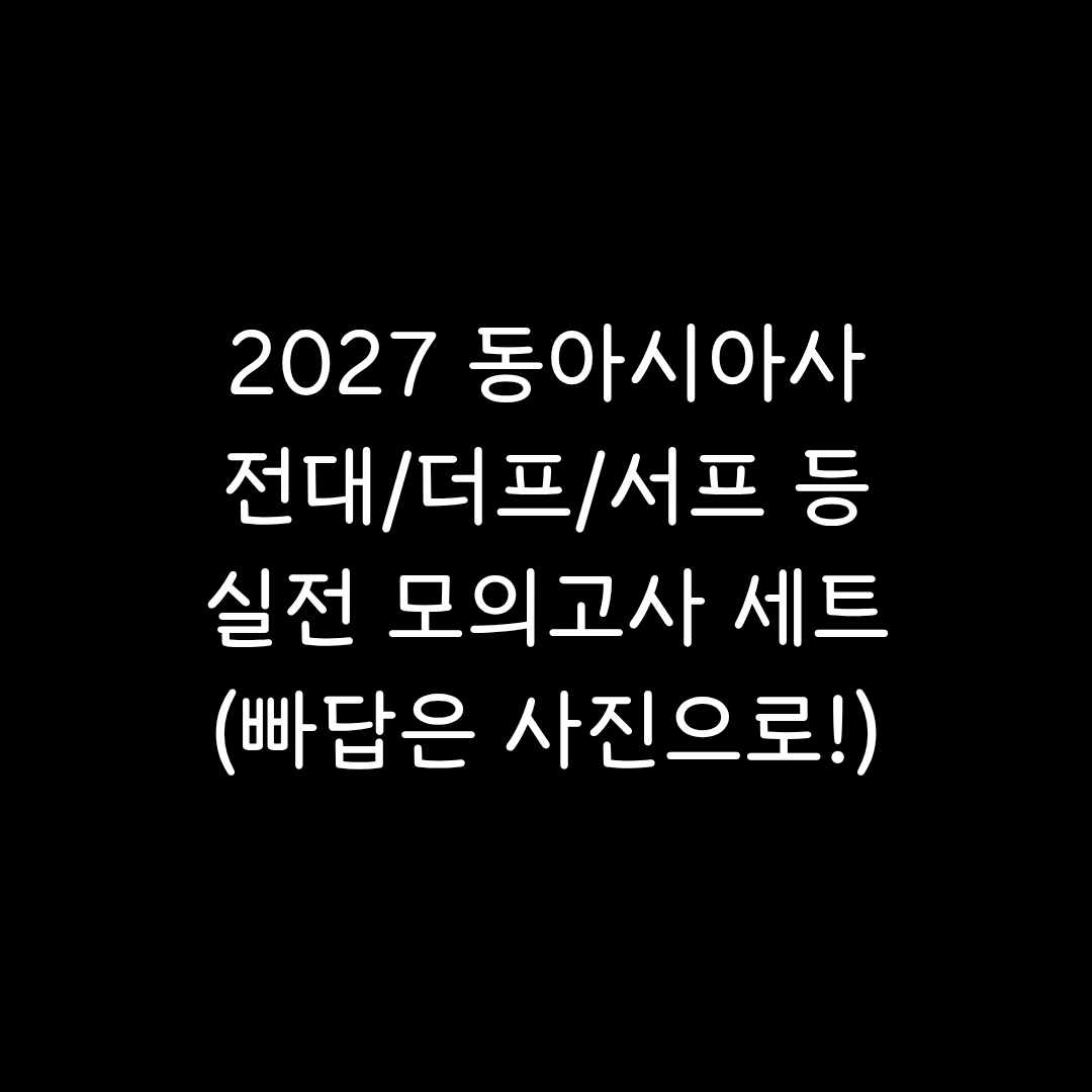 2027 동사 실모 8회분 전대 서프 더프 등
