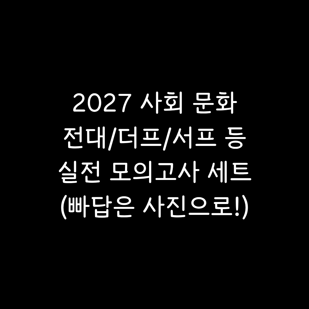 2027 사문 실모 8회분 전대 서프 더프 등