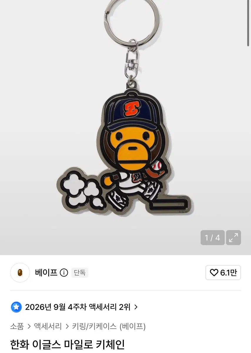 베이프 한화 이글스 마일로 키체인 키링