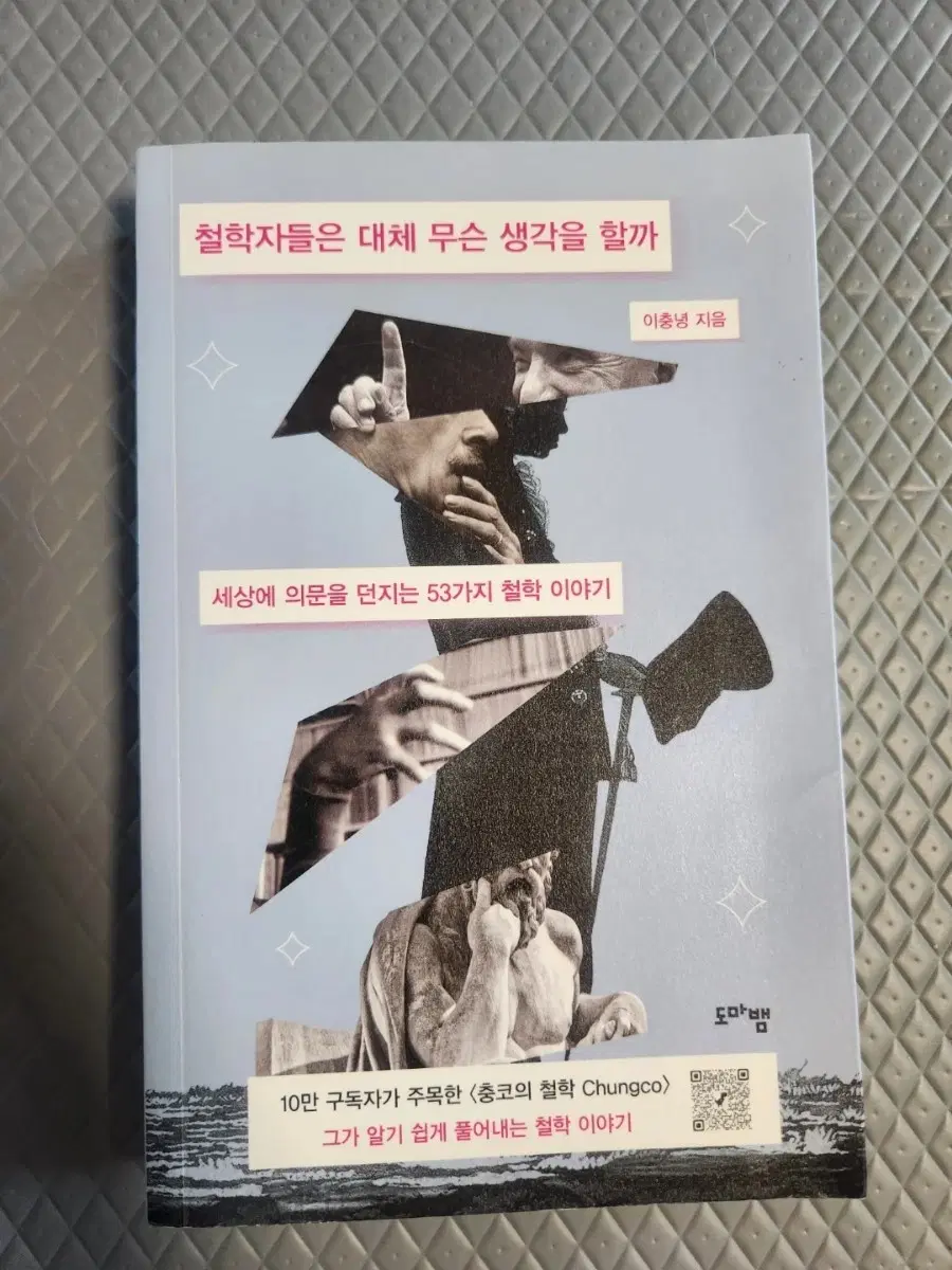 서적 세상에 의문을 던지는 53가지 철학 이야기